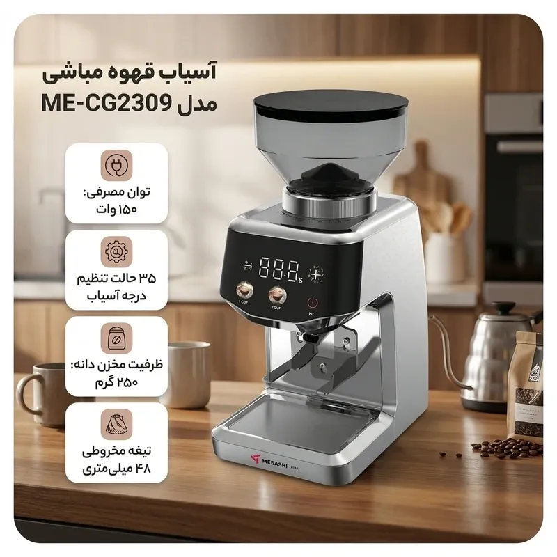 آسیاب قهوه مباشی مدل ME-CG2309 توان 150 وات